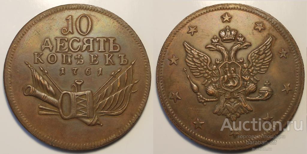 10 копеек 1761 года "Пробные" .Гурт голый. Однородная Медь !!!