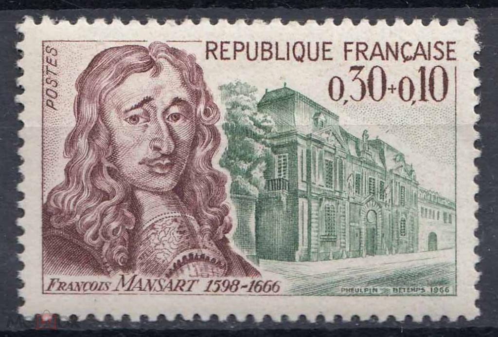 Франция,1966**Архитектор Франсуа Марсар(16в.)