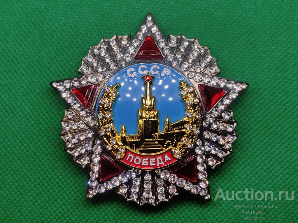 Орден Победа СССР / звезда Победы винт / знак тяжелый большой 73мм ...