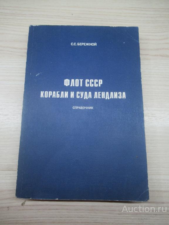С.С.Бережной "Флот СССР. Корабли и суда лендлиза". 1994 год.