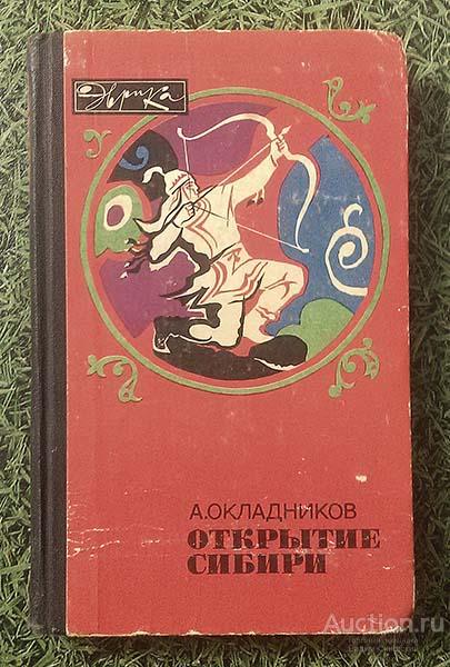 Открытие Сибири Окладников А.П. 1979 г.