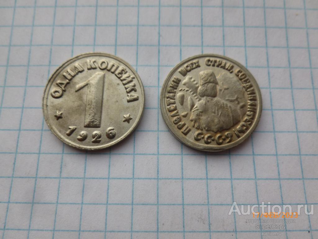 1 копейка 1926 г. Пробная. Вариант 4. Никель. Копия. Немагнитная.