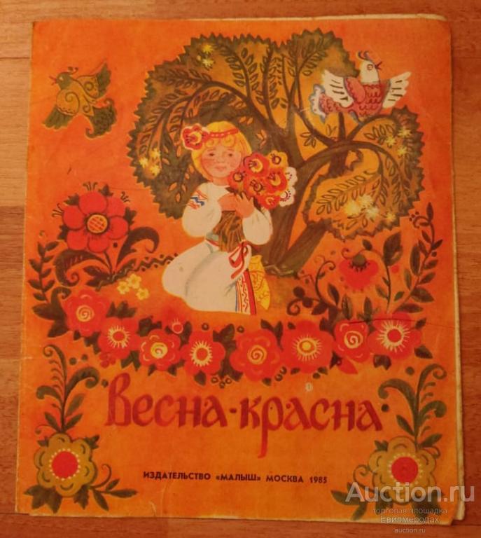 Весна-красна Издательство: М.: Малыш 1985 г.