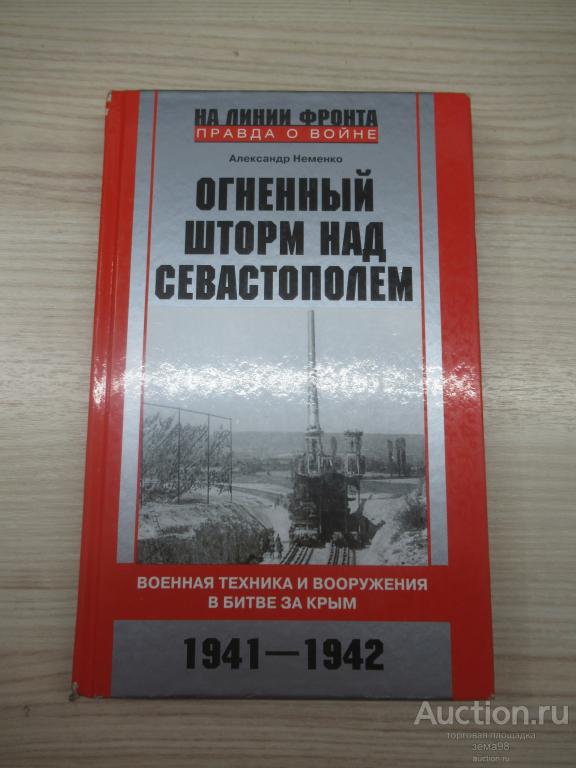 А.Неменко "Огненный шторм над Севастополем". 2019год.