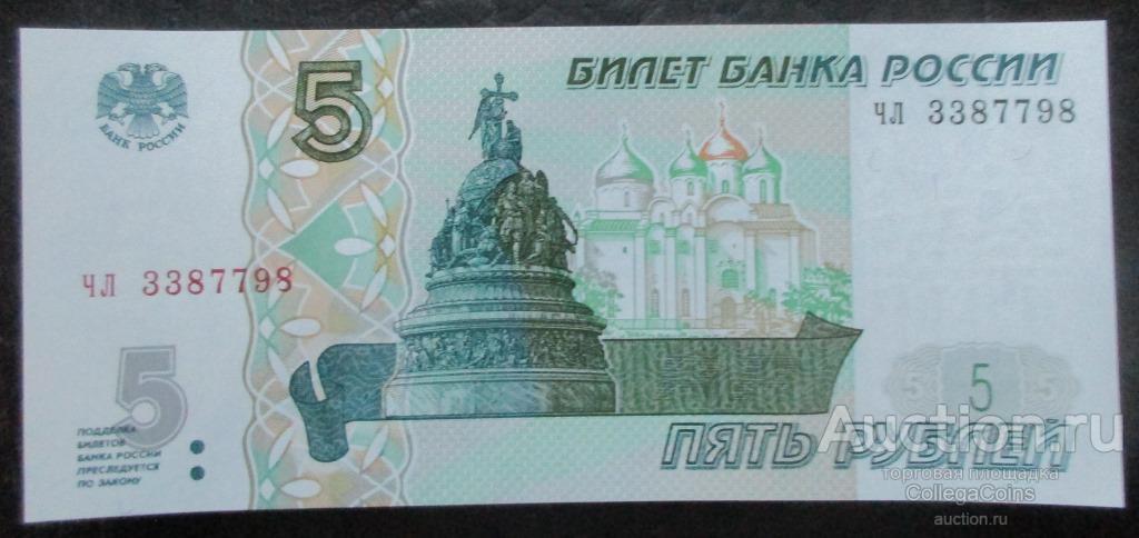 5 рублей 1997. Выпуск 2022. Серия чл UNC
