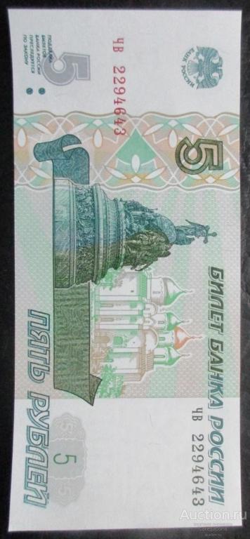 5 рублей 1997. Выпуск 2022. Серия чв UNC