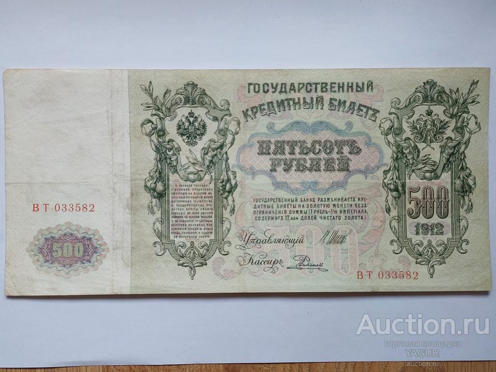 500 рублей 1912  года Родионов