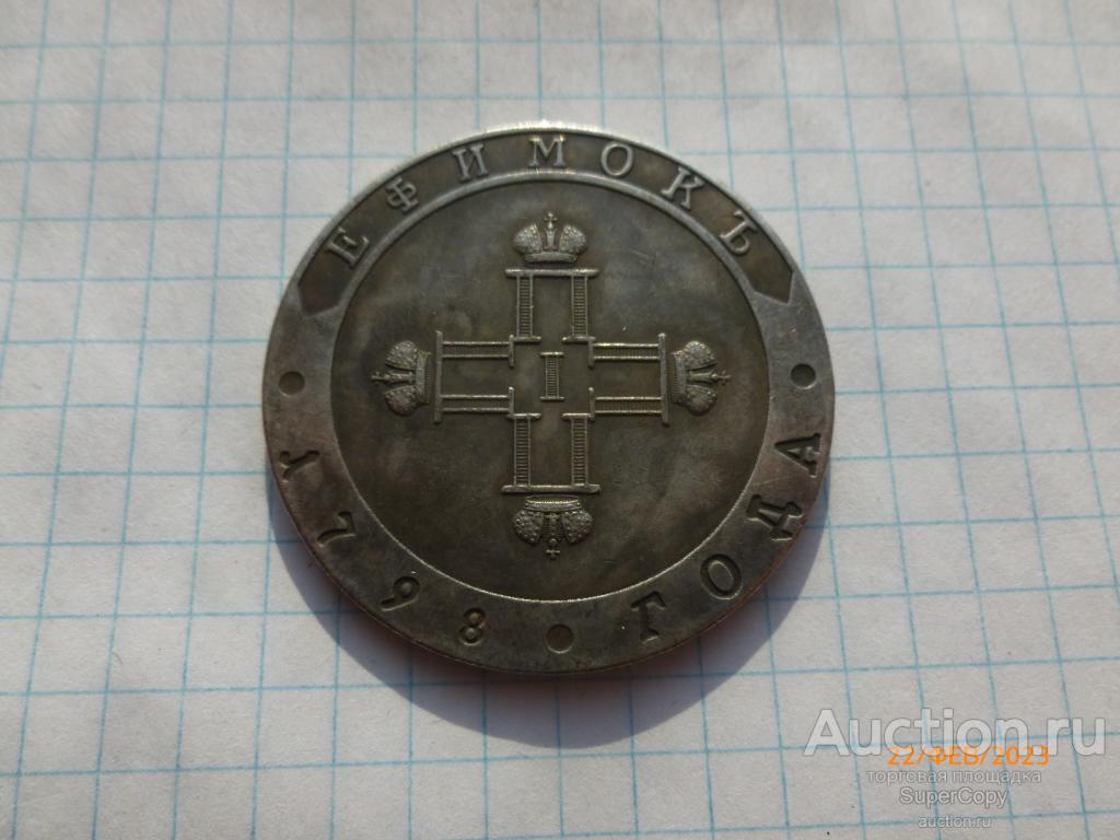 Ефимок 1798 г. СП СМ. Павел 1. Пробные. Серебро. Копия. Немагнитная.