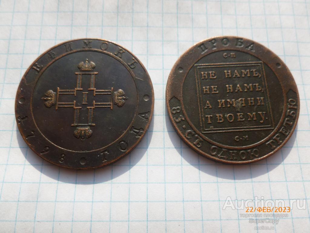 Ефимок 1798 г. СП СМ. Павел 1. Пробные. Медь. Копия. Немагнитная.