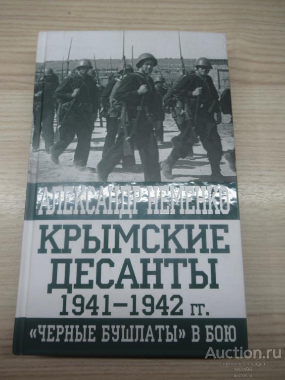 А.Неменко "Крымские десанты 1941-1942 гг. "Черные бушлаты" в бою". 2017 год.