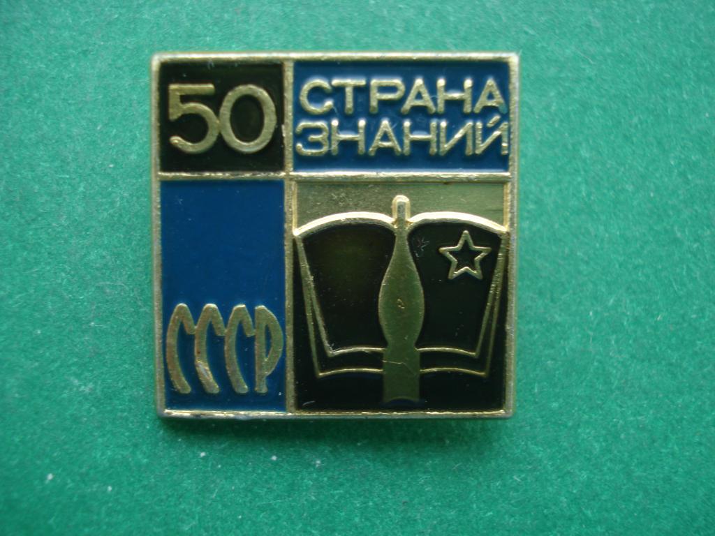 50 лет СССР. Страна Знаний.