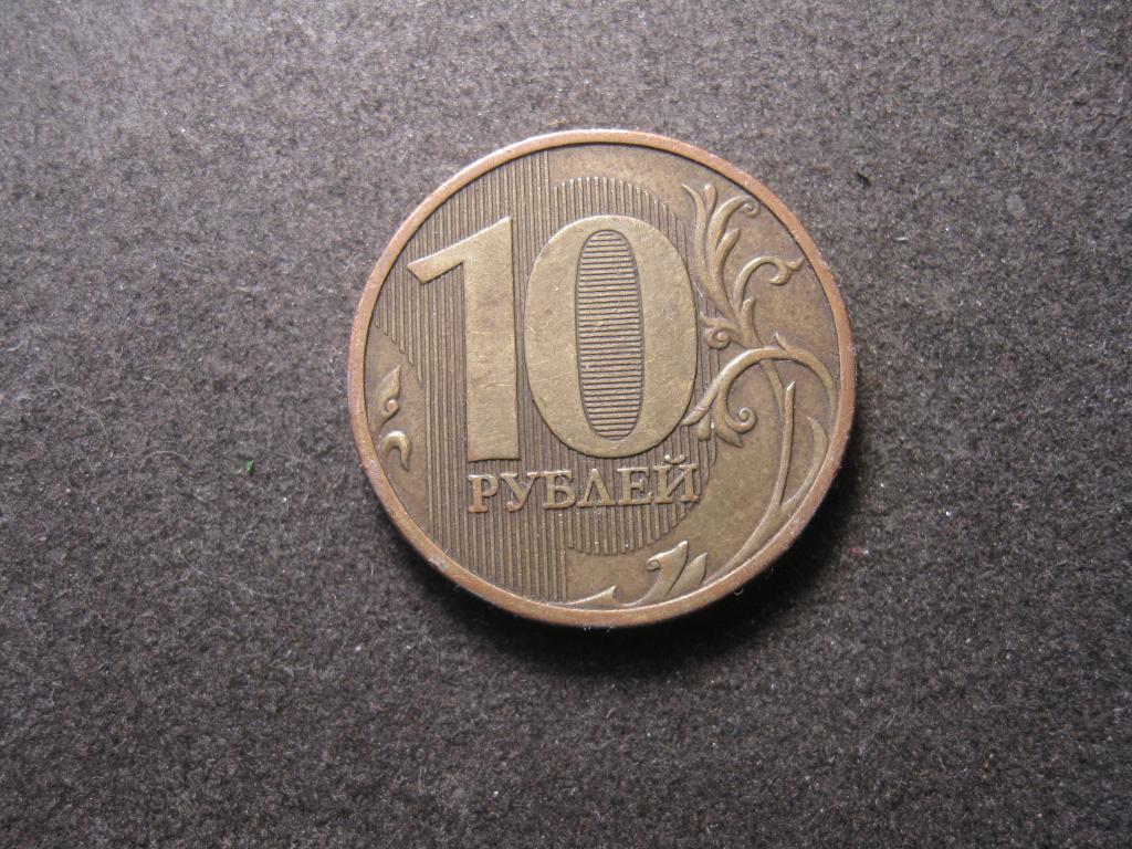 10 рублей 2009 ММД, ммд, Россия
