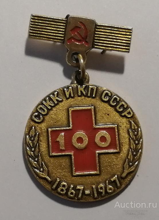 Памятная медаль СОКК и КП СССР - 100 лет (1867-1967гг) (51816)