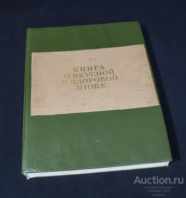 Книга О вкусной и здоровой пище (14)
