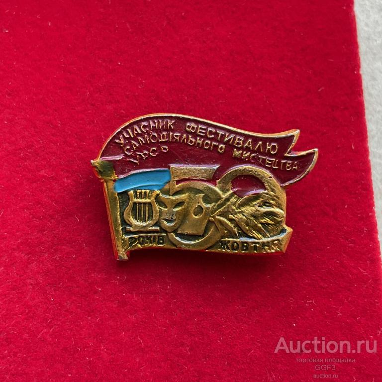 ★Знак Значок СССР★ Участник фестиваля самодеятельного искусства УРСР