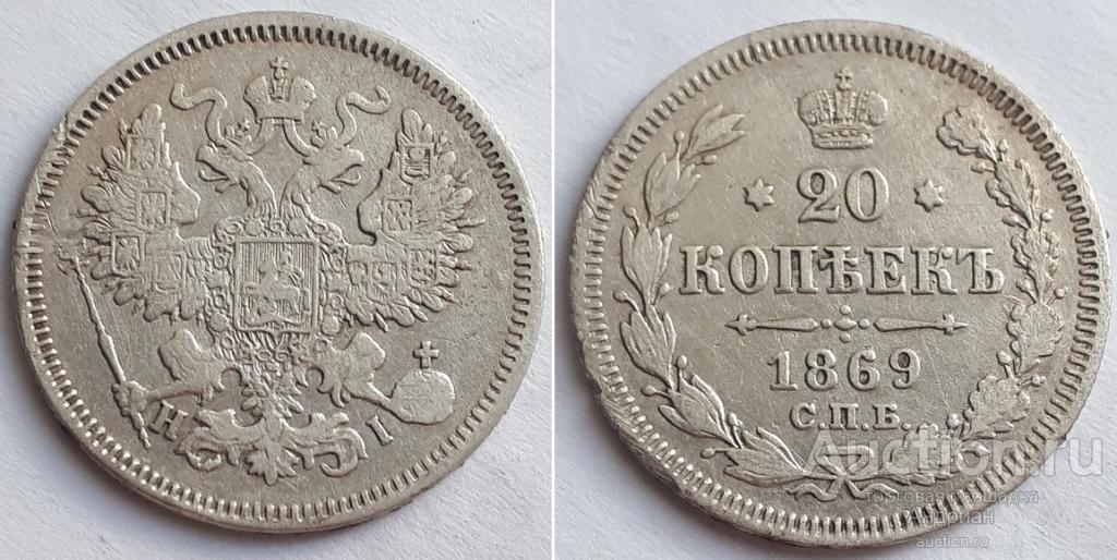Российская Империя 20 копеек 1869 СПБ HI, Александр Второй.