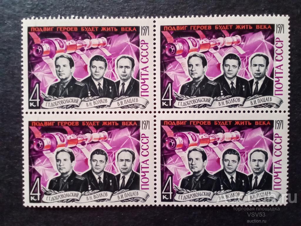 СССР 1971 г. Памяти космонавтов. Сол. № 4060**. Квартблок.