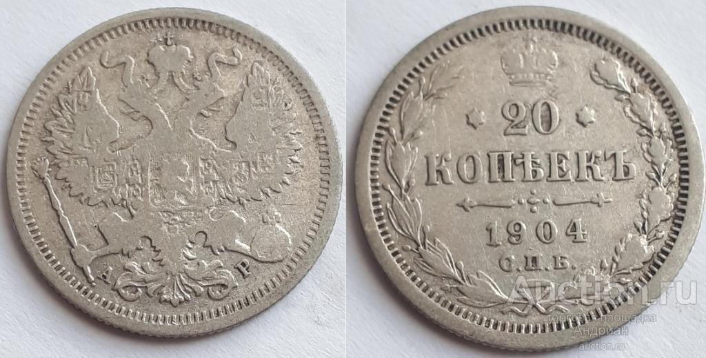 Российская Империя 20 копеек 1904 СПБ АР, Николай Второй.