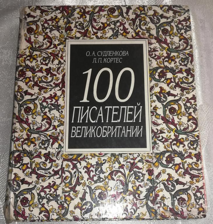 [ШЕКСПИР, УЭЛЛС, СТИВЕНСОН И ДР.] 100 ЛУЧШИХ ПИСАТЕЛЕЙ ВЕЛИКОБРИТАНИИ ...