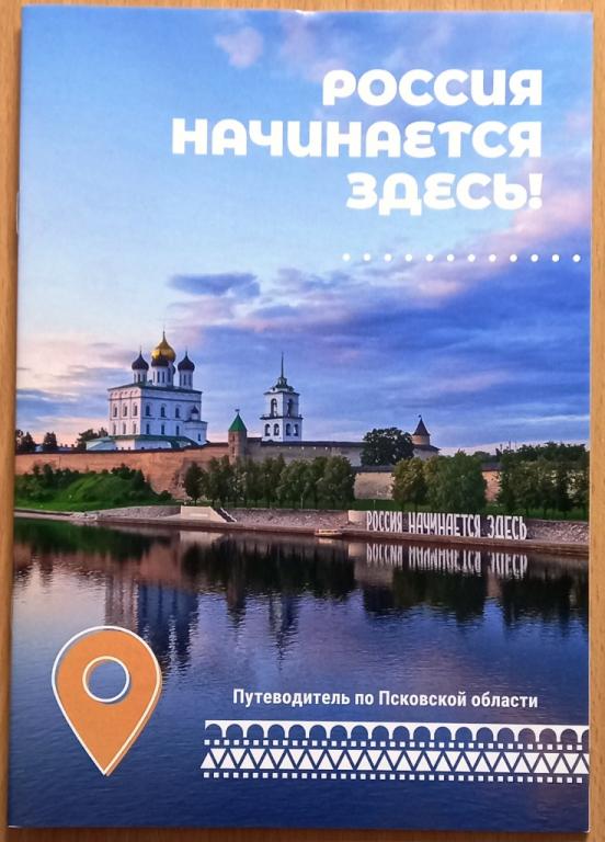 Б12.053 РОССИЯ НАЧИНАЕТСЯ ЗДЕСЬ! ПУТЕВОДИТЕЛЬ, ПСКОВ, ПСКОВСКАЯ ОБЛАСТЬ