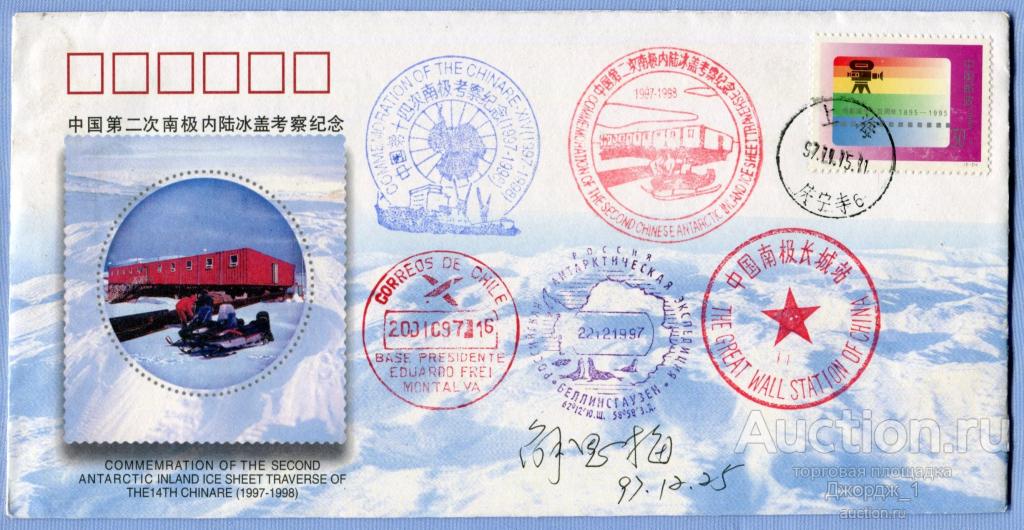 Празднование 2-й китайской экспедиции по  ледниковому щиту Антарктиды 1997/1998  П044