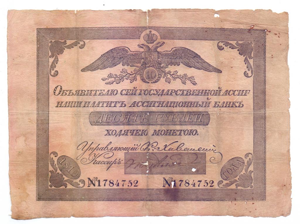 Бумажные деньги в 2024 году. Ассигнации России 1812 года. Ассигнации при Александре 1. Ассигнации Российской империи 20 века.