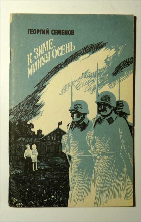 К зиме, минуя осень. Георгий Семенов 1986