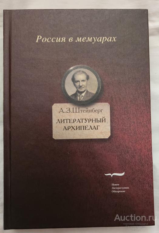 Штейнберг А.З. Литературный архипелаг Серия: Россия в мемуарах Издательство: М.: Новое литературное