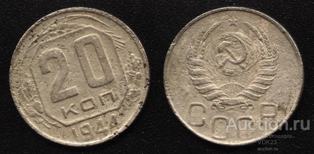 Монета 20 копеек 1944 год
