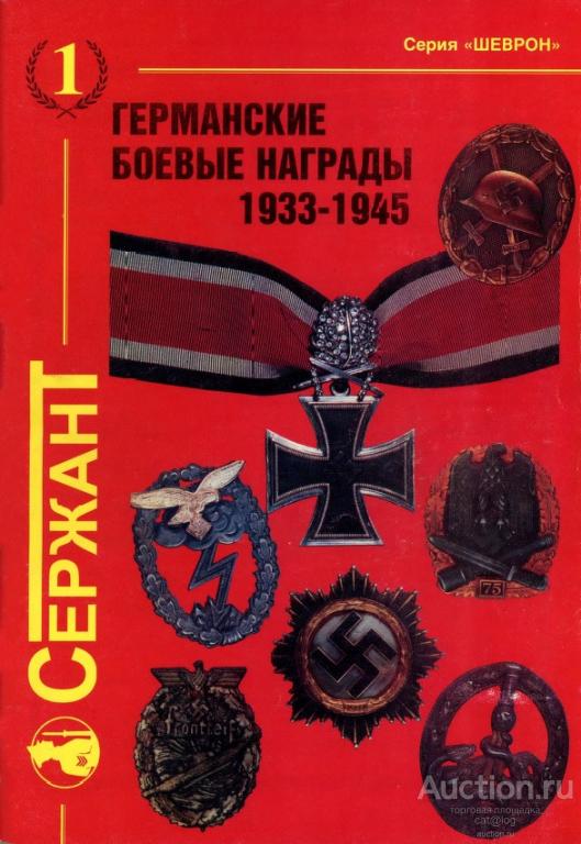Исайкин С.П. Плоткин Г.Л. Германские боевые награды 1933-1945 (1997) *PDF