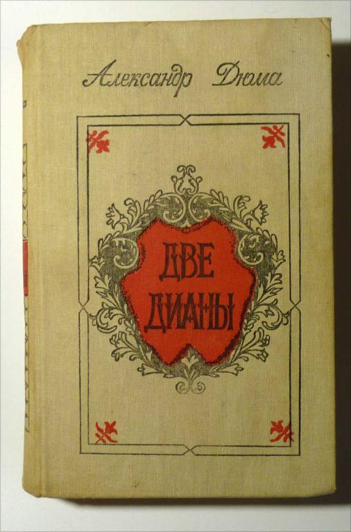 Две Дианы Александр Дюма 1990