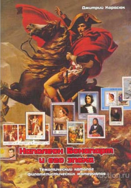 Карасюк Д. Наполеон Бонапарт и его эпоха (2003) *PDF