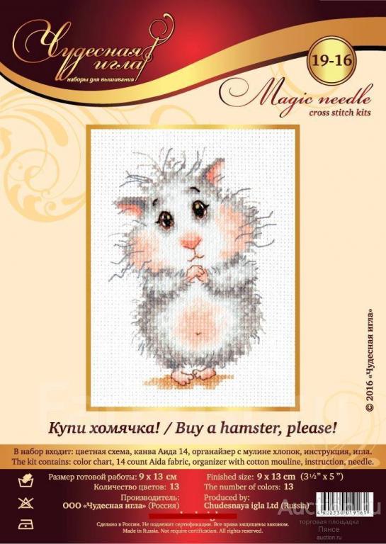 Набор для вышивания Чудесная игла арт.19-16 Купи хомячка 9х13 см.