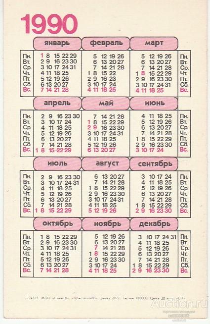 1990 год по календарю