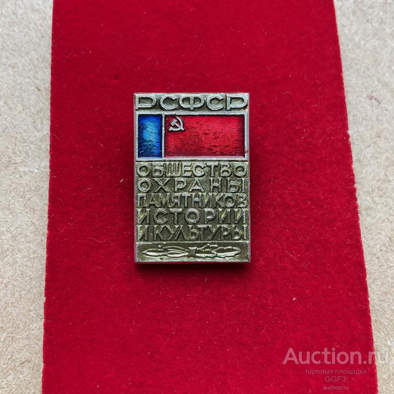 ★Знак Значок ★ РСФСР Общество охраны памятников истории и культуры.