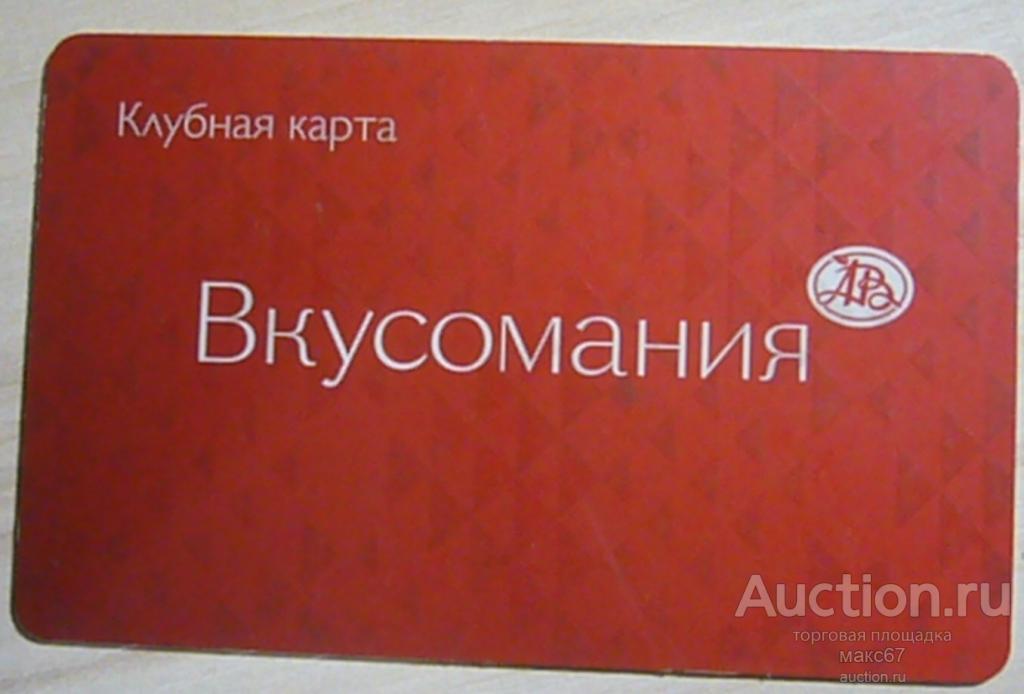 Клубная карта  "Вкусомания". Москва, магазины "Азбука Вкуса".