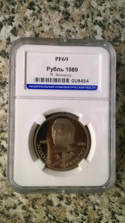 1 рубль 1989 года. Михай Эминеску. ПРУФ. PF 69. В СЛАБЕ. R