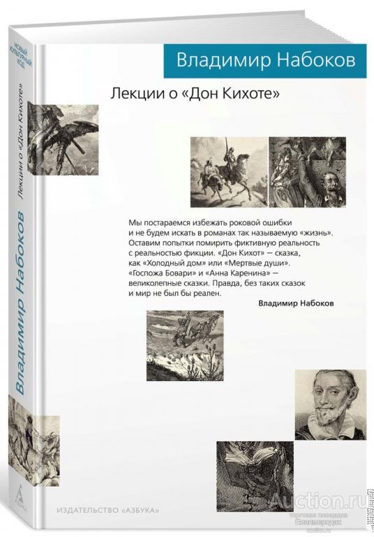Набоков Владимир Лекции о "Дон Кихоте" Серия: Новый культурный код Издательство: СПб: Азбука
