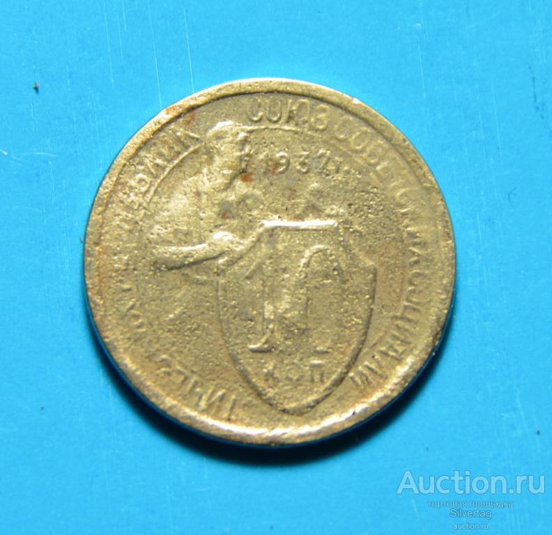10 копеек 1932г №5