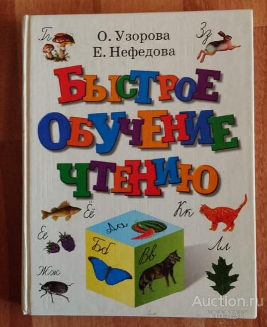 Узорова О.; Нефедова Е. Быстрое обучение чтению Издательство: М.: АСТ 2010
