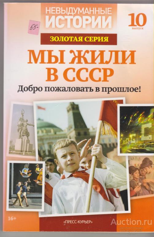 Мы жили в СССР Журнал невыдуманные истории