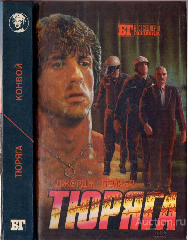 Бейкер Д.; Нортон Б. "Тюряга. Конвой " Серия: Бестселлеры Голливуда 1994 г