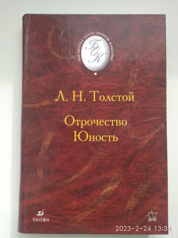 Л.Н. Толстой. "Отрочество". "Юность". Твердый переплет. Москва. 2005 г.