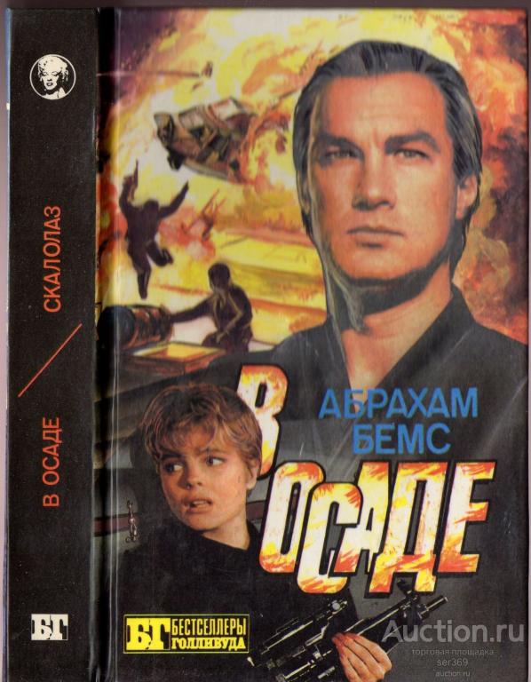 Стрэнтон Арч, Бемс Абрахам. В осаде. Скалолаз. Серия: Бестселлеры Голливуда. 1994