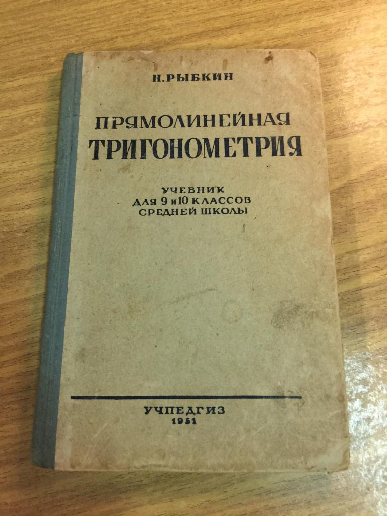 1951 г. Прямолинейная тригонометрия. Рыбкин. Старинный учебник. Тригонометрия. Учебник тригонометрии