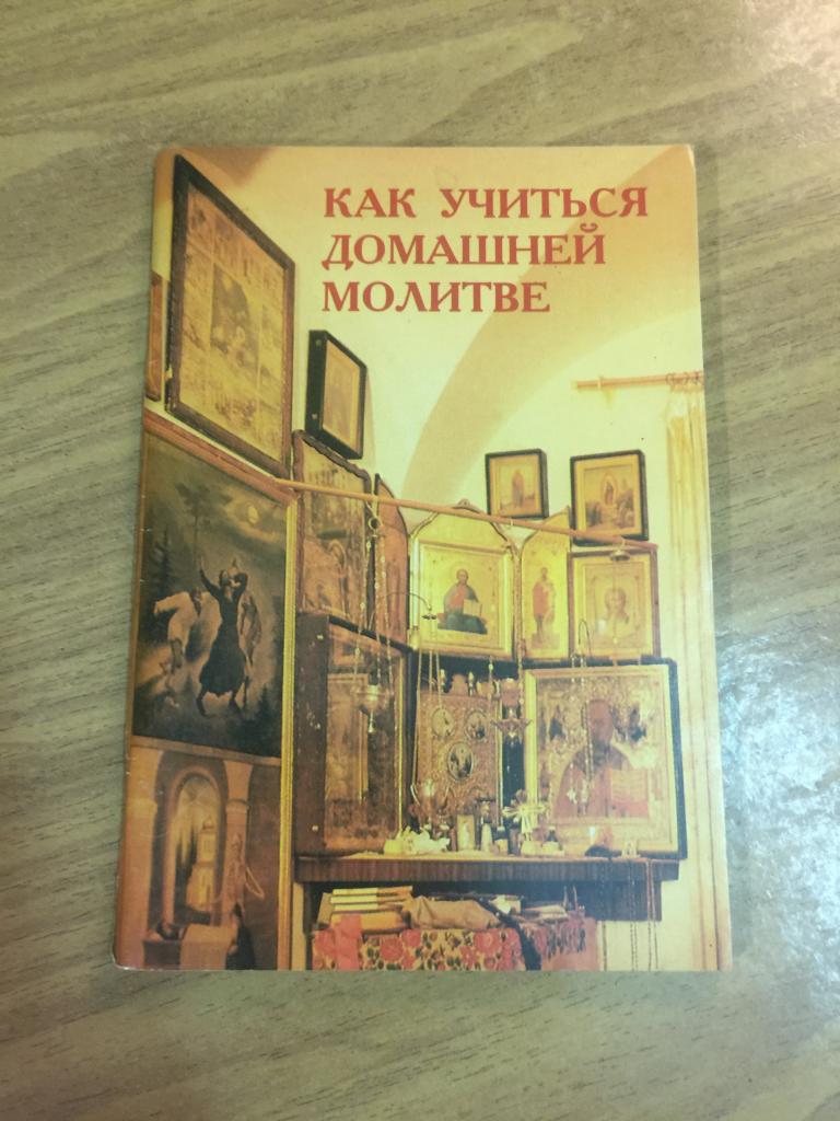 2002 г. Как учиться домашней молитве. Трифонов Печерский монастырь. Молитва. Домашняя молитва. Храм