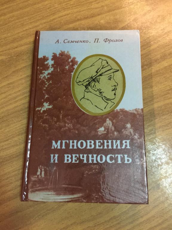 1982 г. Мгновения и вечность. Семчев. Фролов. Михаил Лермонтов. Лермонтов. Тарханы. Пенза. Поэзия