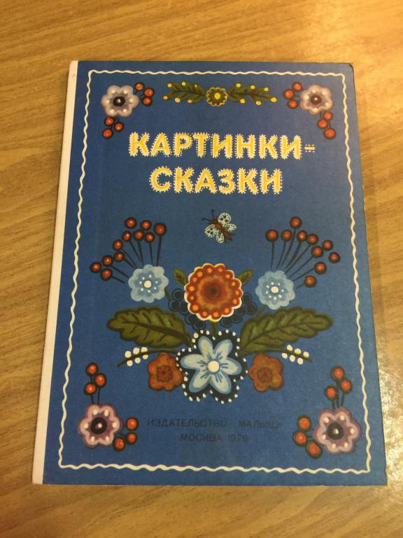 1979  г. Картинки-сказки. Отличное непользованное состояние! Книга для самых маленьких. Детская книг