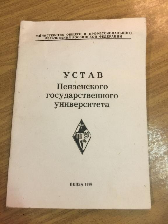 1998 г. Устав Пензенского государственного университета. Пенза. Устав ПГУ. Пензенская область. ПГУ
