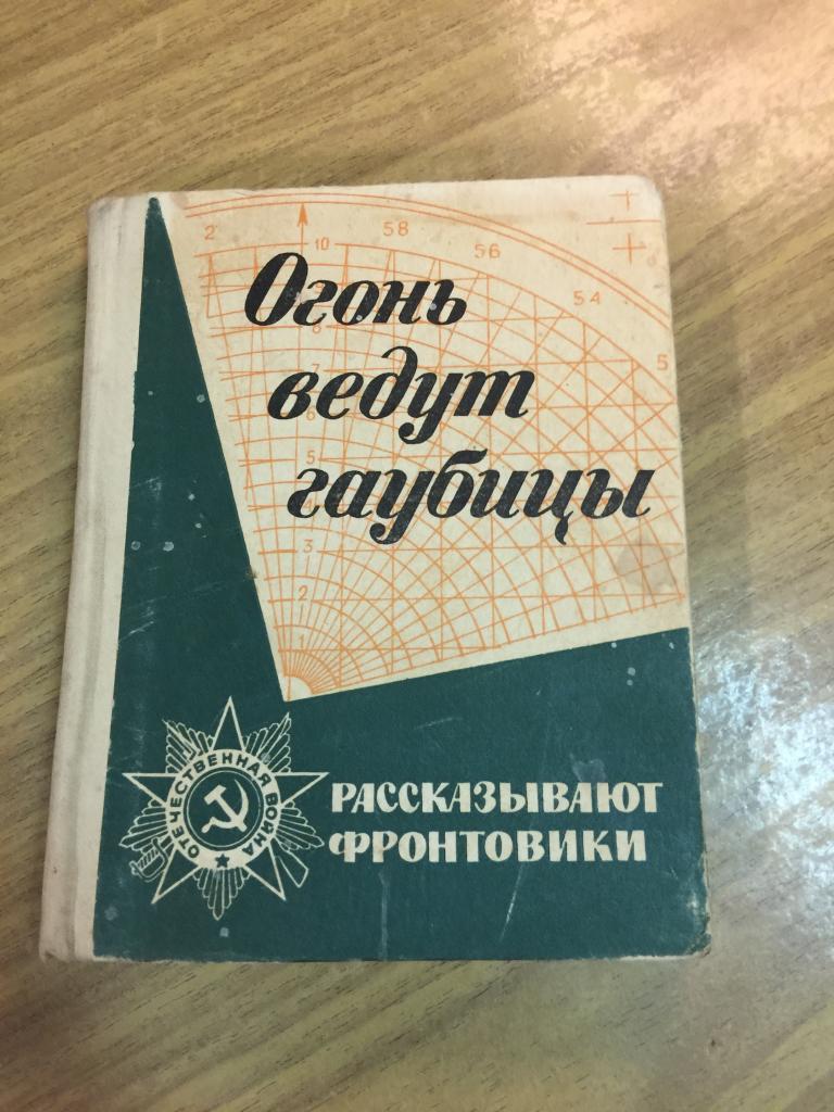 1969 г. Огонь ведут гаубицы. Рассказывают фронтовики. Гаубицы. Артиллерия. Артиллерия СССР. Война.